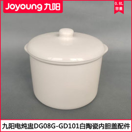 九阳电炖盅DG08G-GD101陶瓷内胆盖0.8L隔水炖锅白瓷炖盅胆盖配件