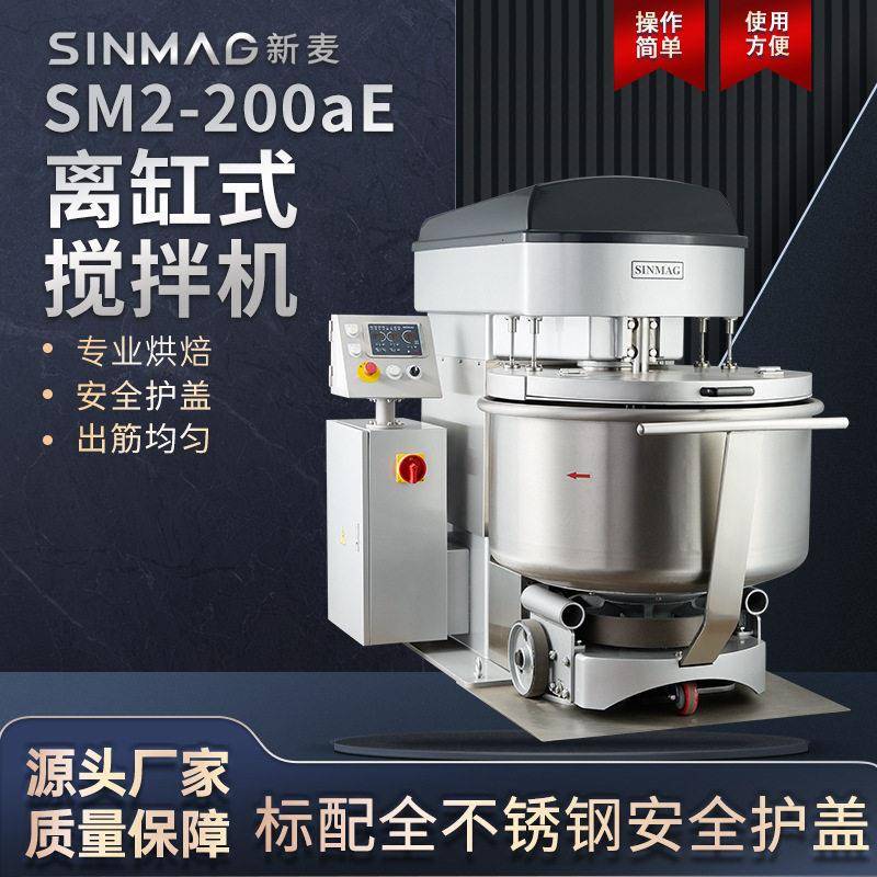 SINMAG新麦和面机SM2-200aE商用面粉面团搅拌机离缸式打面机