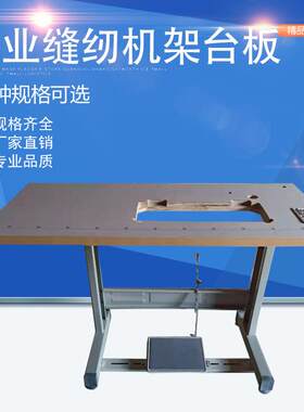 缝纫机台板 缝机工作台机架 开割缝操作台面厂家多种型号