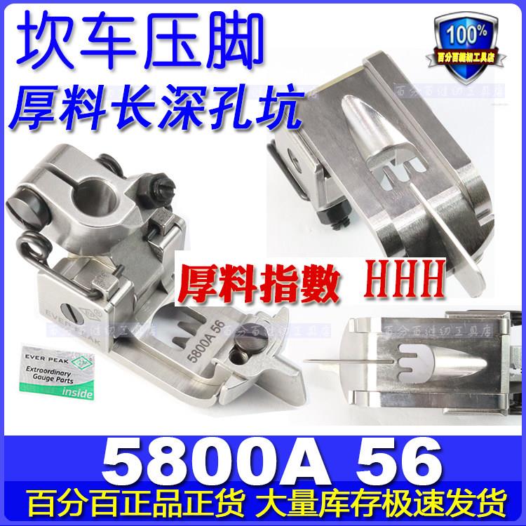 EP飞马宝狮绷缝车机压脚特厚料压脚5800A长深坑 平坎坎车压脚