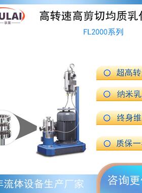 超高转速高剪切均质研磨分散粉碎乳化机半导体石墨烯材料12000转