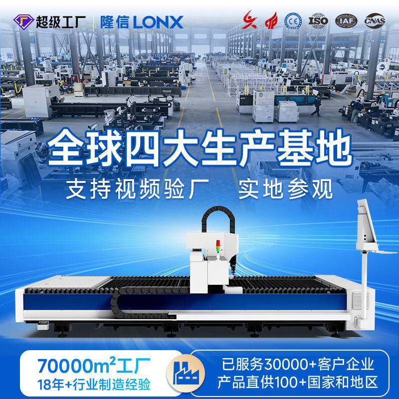隆信LONX G3A平台自动激光切板机不锈钢金属板材光纤激光切割机