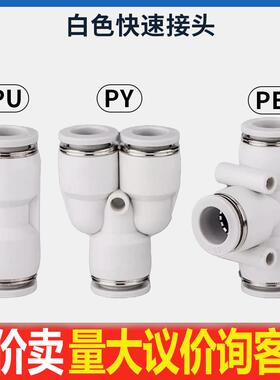 气管快速接头PE6三通气动快插白色PU直通接头PY8/10/12mm配件大全