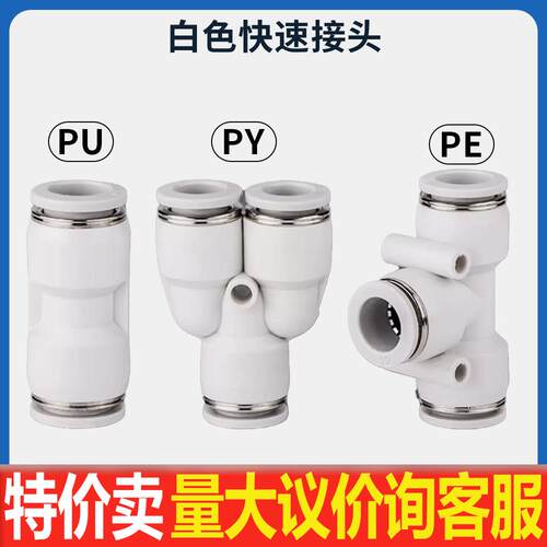 气管快速接头PE6三通气动快插白色PU直通接头PY8/10/12mm配件大全