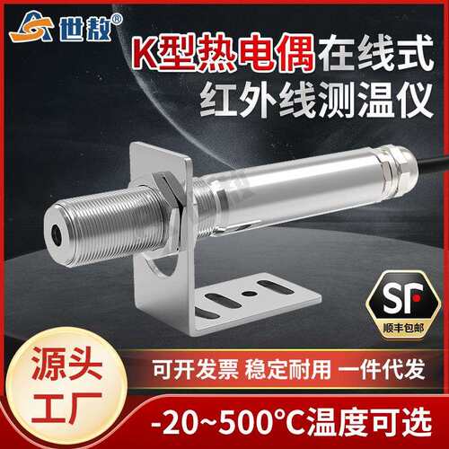 SA10KC在线式红外线测温仪K型热电偶温度传感器探头非接触高精度