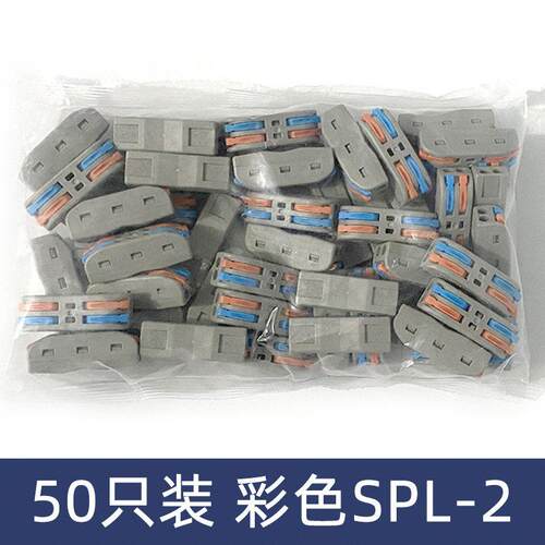 50祇装彩色SPL-2二位电线连接器快速接线端子对接头二进二出
