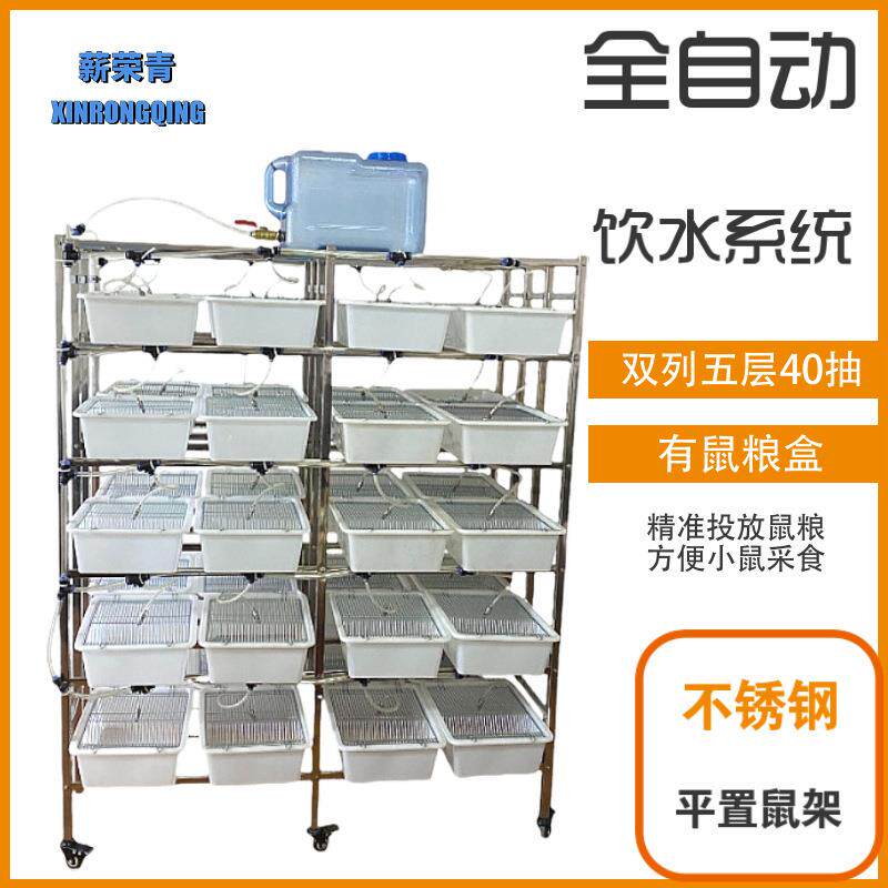 新荣青全自动饮水多层不锈钢鼠笼架小白鼠养殖架繁殖架小鼠笼子