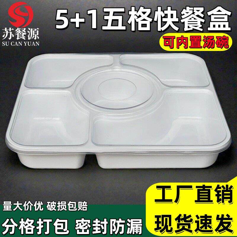 一次性快餐盒5+1加厚五格配汤碗四格便当盒套餐盒4+1打包外卖饭盒