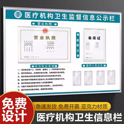 医疗机构信息公示栏卫生监督信息公示栏公示栏营业执照备案证展示