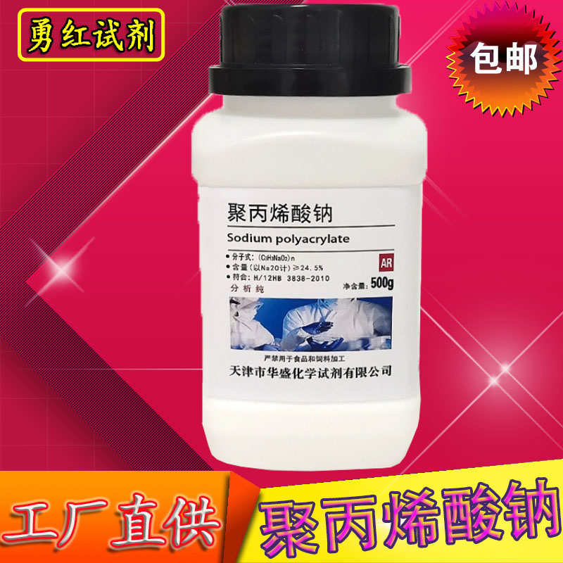聚丙烯酸钠分析纯化学试剂AR500g克实验用化工原料增稠乳化分散剂