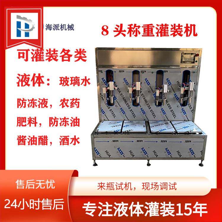 海派供应洗衣液洗洁精润滑油机油防冻液农药叶面肥4头称重灌装机