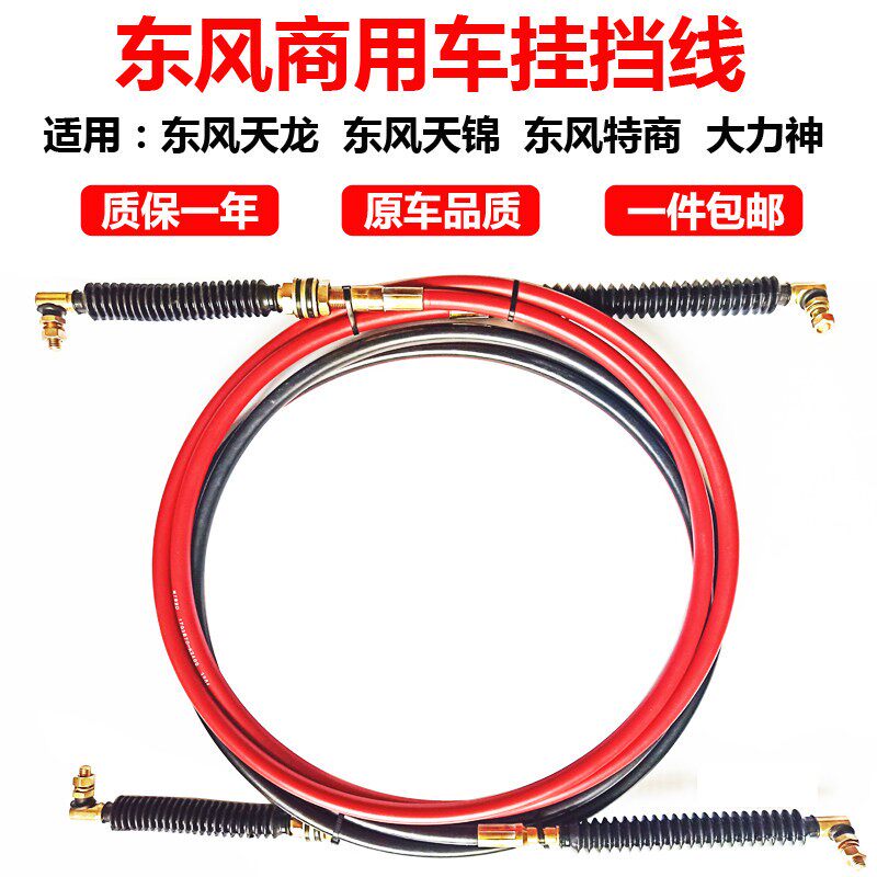 东风天龙换挡线大力神排挡软轴天锦挂挡选档操纵拉线东风汽车配件
