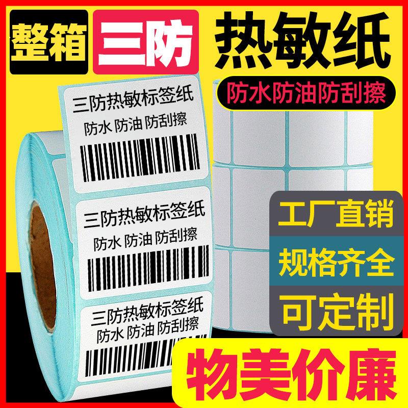 三防热敏标签纸100X100*80 70X50 60X40X30 20 120 150条码列印机