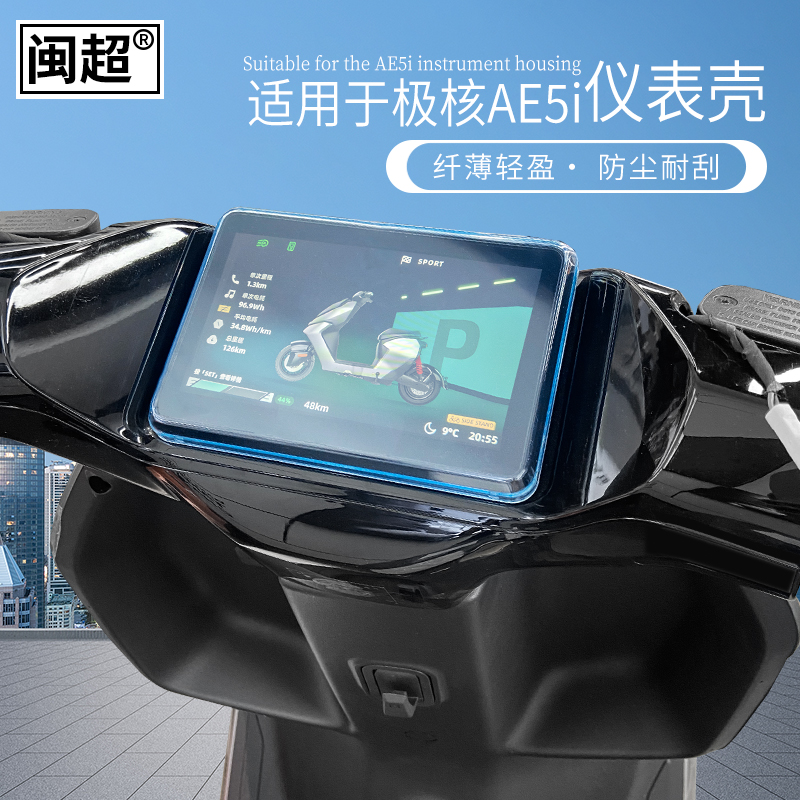 适用于春风极核AE5i/PRO/AE2仪表壳电动车极核MO1i屏幕保护罩防水