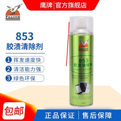 鹰牌除胶剂Falcon853解胶去胶OCA不干胶溶胶液家用玻璃清洁清洗