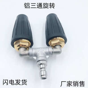 高压水枪旋转喷头铝合金搭配三通不锈钢水管接头TIP1 4000PSI