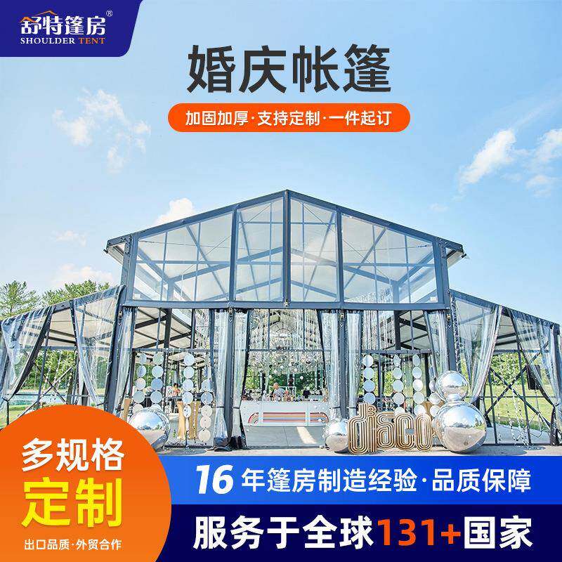舒特铝合金中庭篷房酒店宴会婚庆典礼仪透明篷房大型豪华活动帐篷