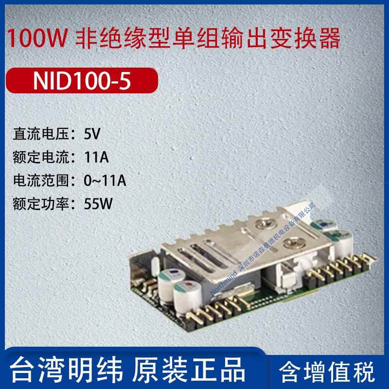 NID100-5台湾明纬10W非绝1缘型单组输出变换器电流1A0功率55W