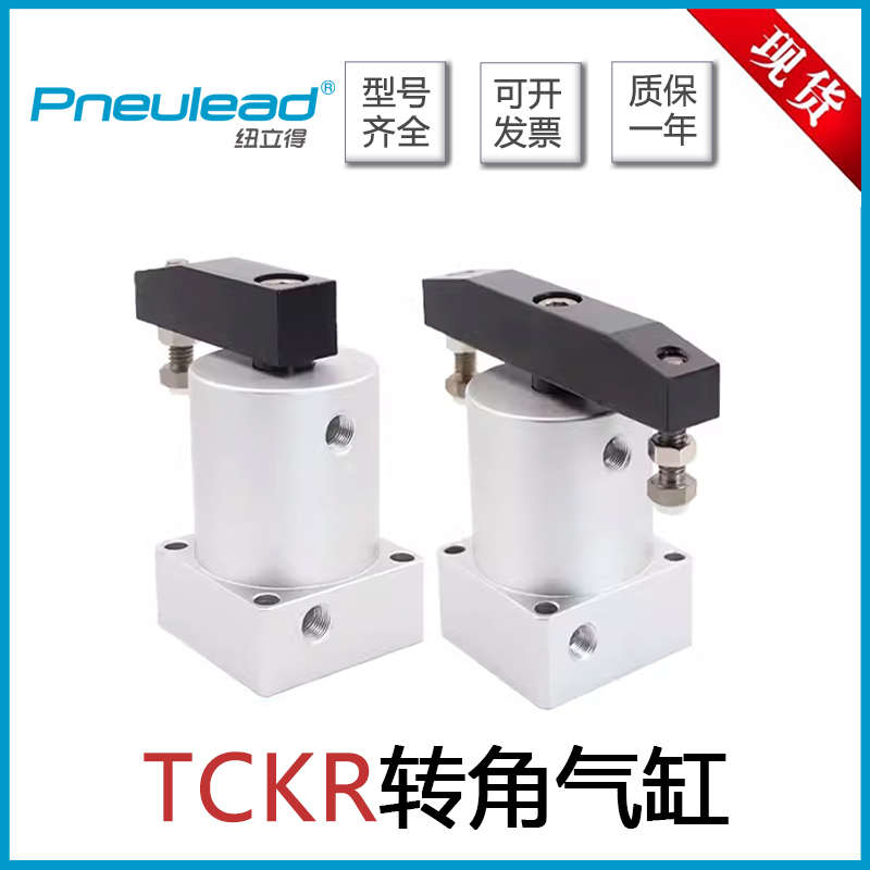 Pneulead纽立得转角气缸TCK/TCKL25-90/32-90/40-90/50/63-90-180