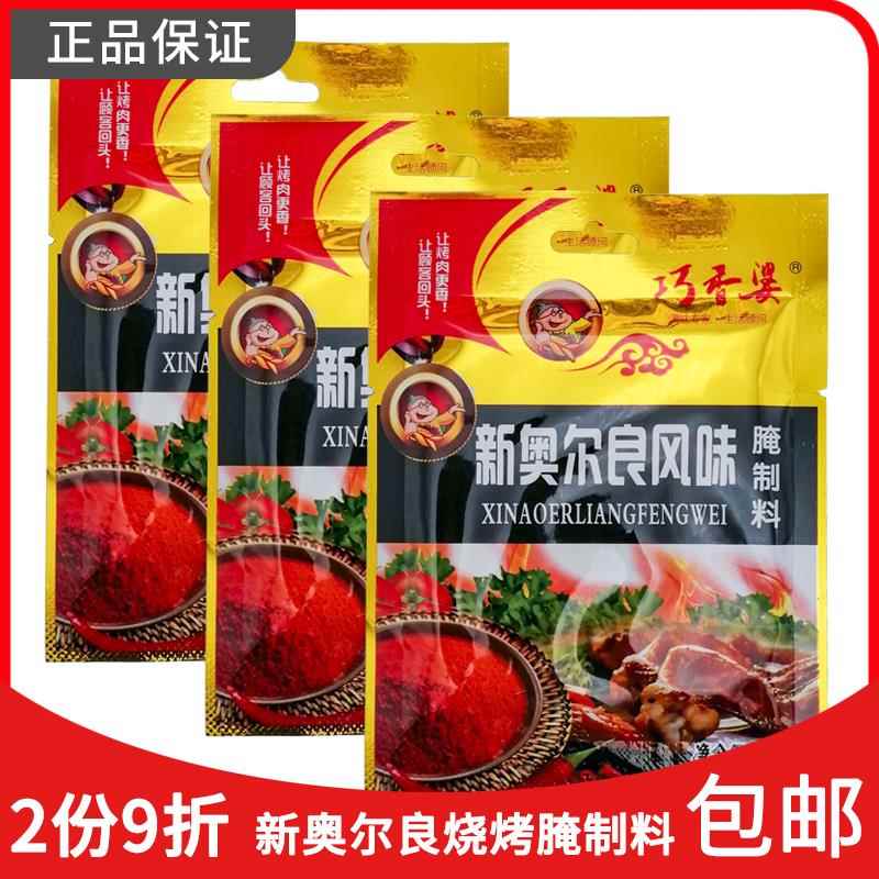 巧香婆新奥尔良味腌制料50g内蒙烧烤烤肉腌料烤翅袋装调味料包邮
