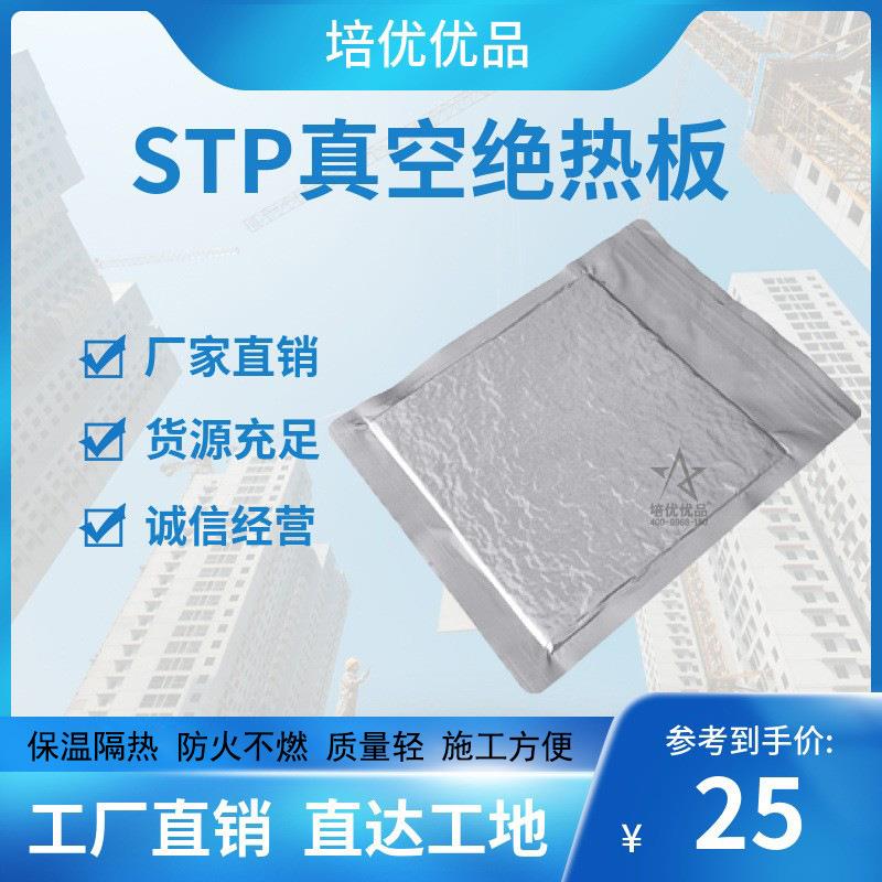 STP真空绝热保温板外墙保温低导热屋顶内置隔热大量现货工厂直发