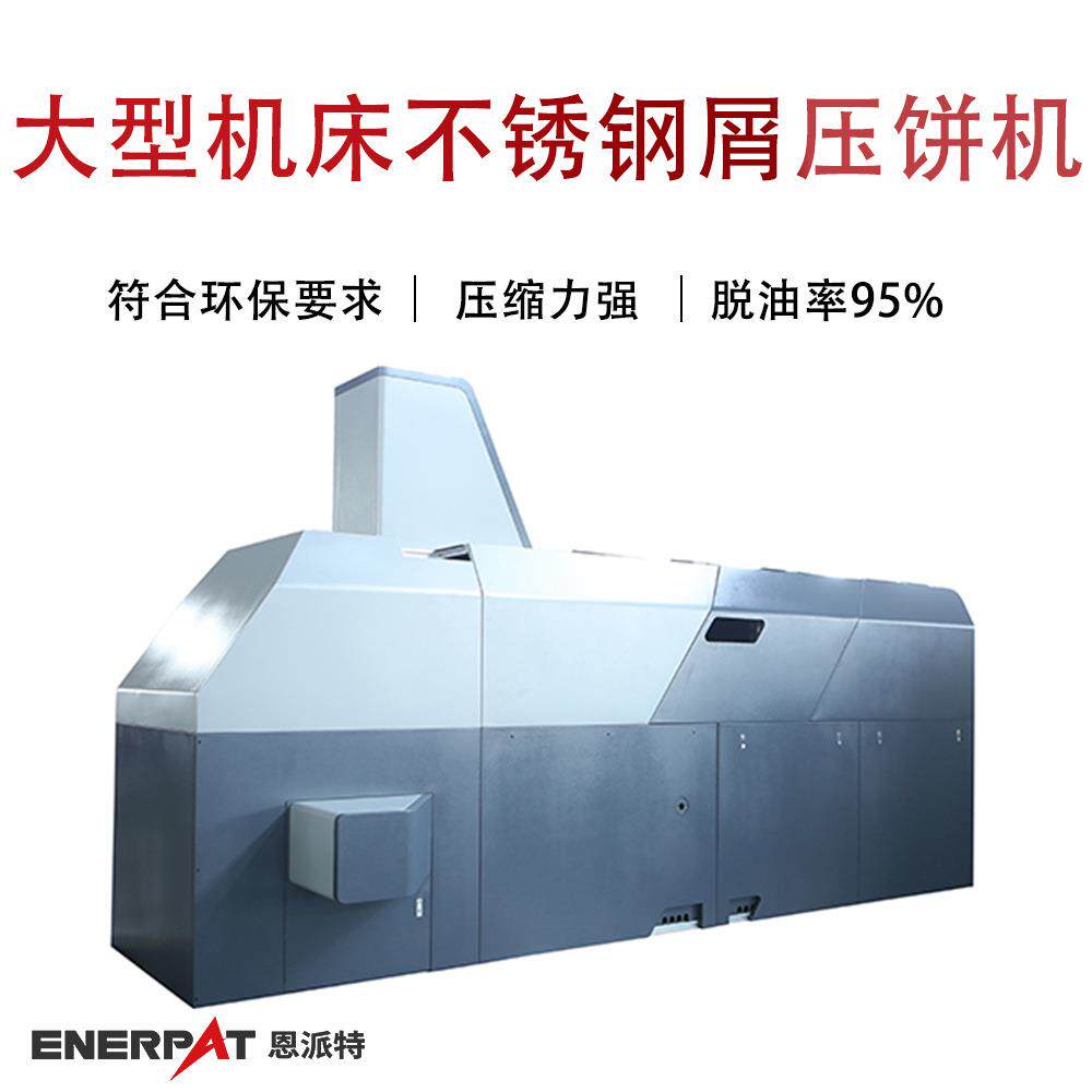大型机床不锈钢屑压饼机金属碎屑压块机可满足大产量需求