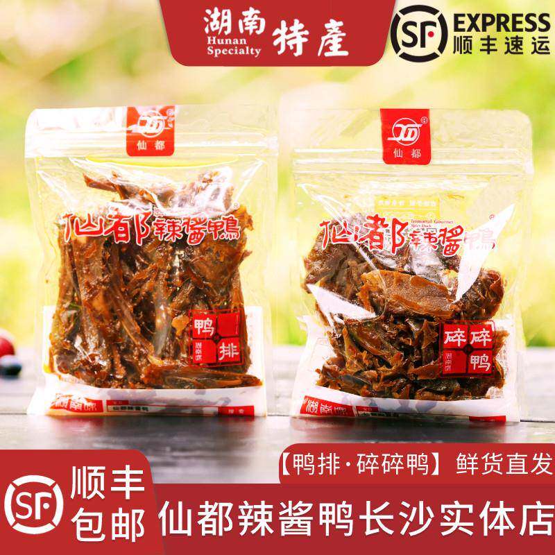 仙都辣酱鸭碎碎鸭排组合湖南长沙特产醴陵仙都酱板鸭官方旗舰店图片
