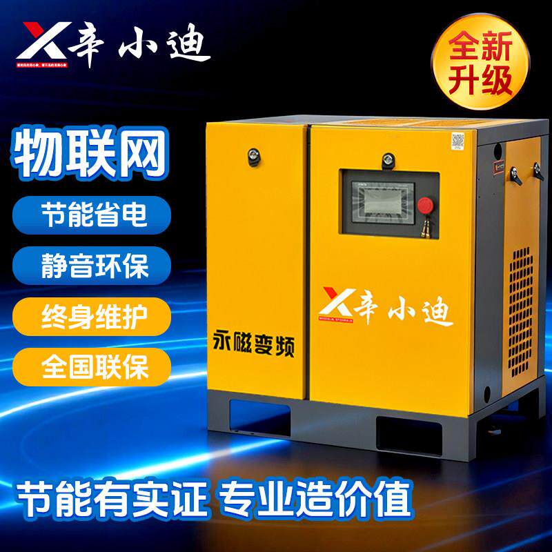 辛小迪永磁变频螺杆空压机螺杆式螺杆机7.5 15 22 37kw空气压缩机