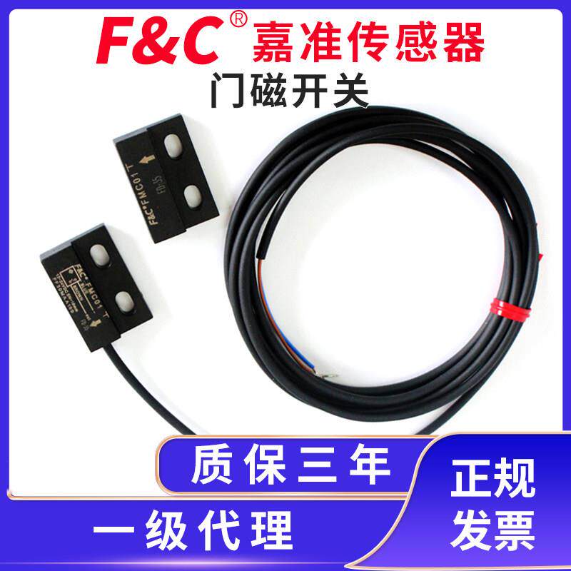 F&C/嘉准门磁开 关FMC01磁簧管金属磁性开 关门窗警报器