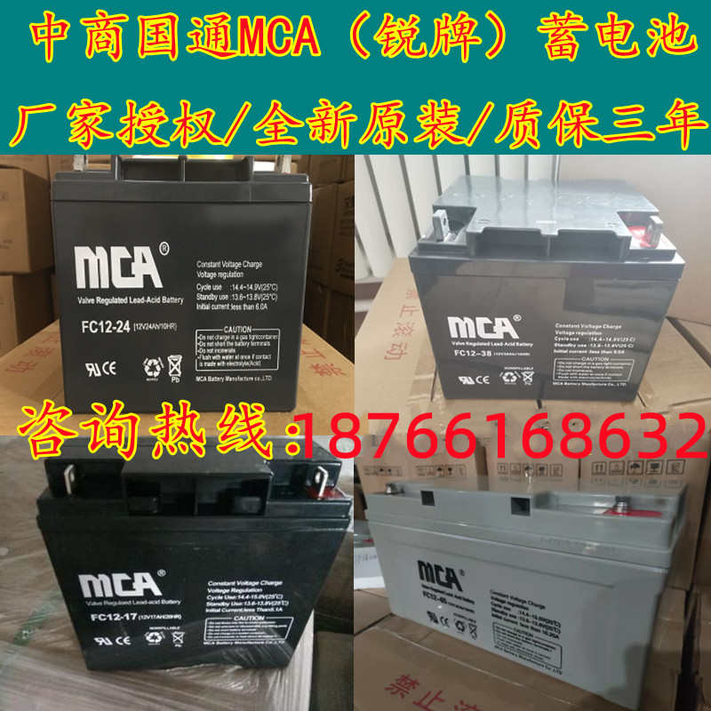 MCA中商国通（锐牌）蓄电池12V100AH消防9AH17AH24AH38AH65AH通讯