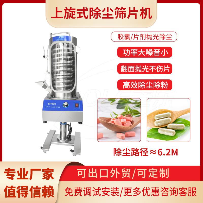 全自动筛片机除粉机压片机配套设备药片抛光机上旋式药片过筛机