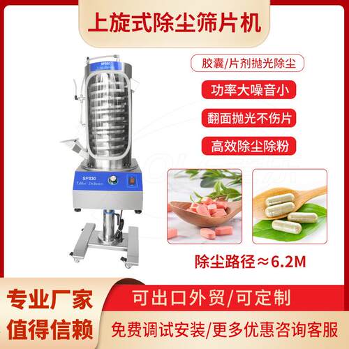 全自动筛片机除粉机压片机配套设备药片抛光机上旋式药片过筛机