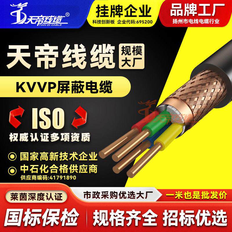 厂家直销天帝KVVP屏蔽通讯控制电缆2 3 4芯绝缘无氧铜芯信号电线