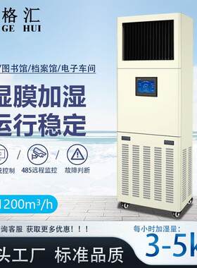格汇上送风加湿机工业加湿器H4湿膜加湿机机房档案加湿器