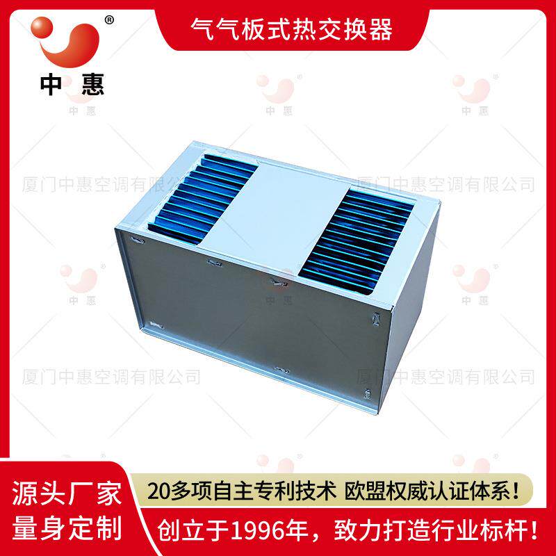 5G移动通讯基站节能系统厦门中惠气气板式换热器厂家热交换器芯体