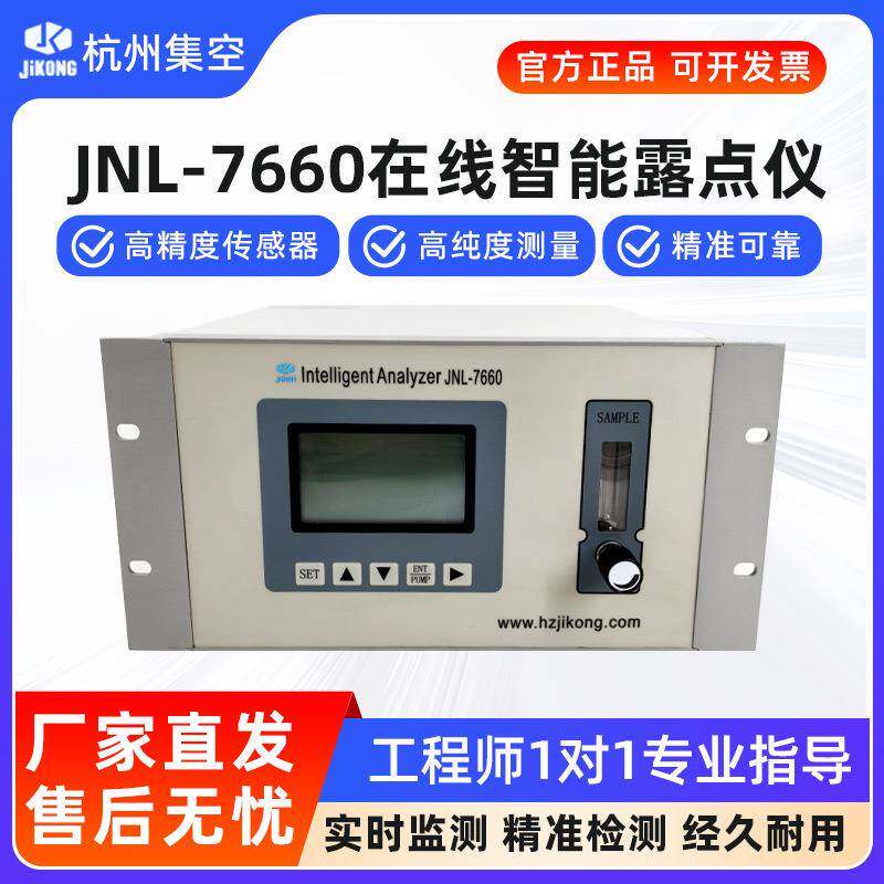 杭州集空JNL-7660在线智能露点仪水分仪维萨拉温度湿度气体分析仪