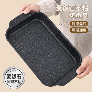 烤鱼盘长方形家用食品级麦饭石电磁炉可明火烤鱼专用烤盘加厚深盘