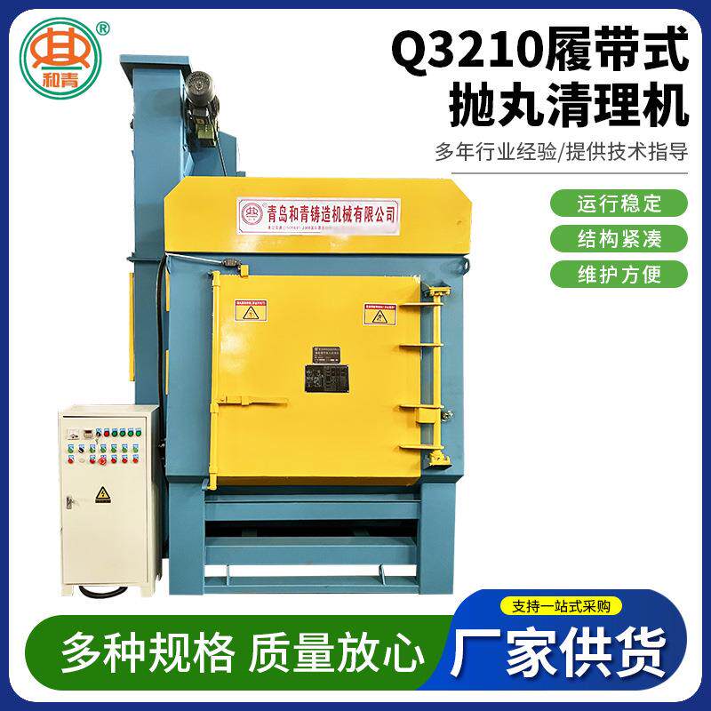 Q3210一体式履带式抛丸机青岛抛丸清理机锻件表面除锈除尘清理机