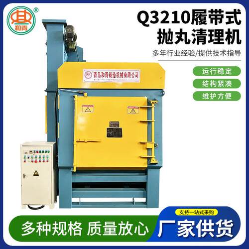 Q3210一体式履带式抛丸机青岛抛丸清理机锻件表面除锈除尘清理机
