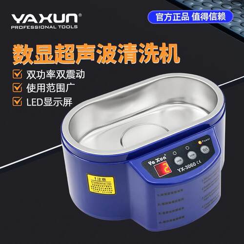 YAXUN超声波清洗器主板零件眼镜手表珠首饰清洁器0w50w定制