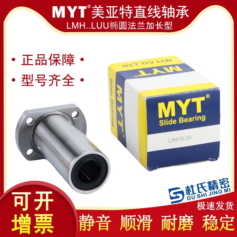 MYT加长直线轴承LMYMH/LMH5 6 8 10 12 13 16 20 25 30LUU轴承钢
