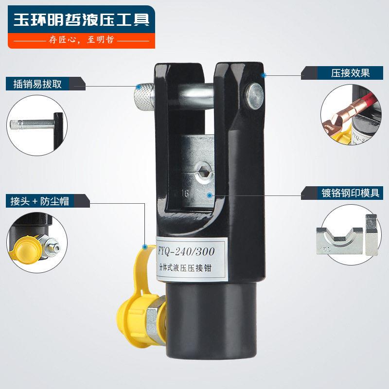 FYQ-240/300分体式液压钳压线钳头部分体液压钳铜铝端子压接工具