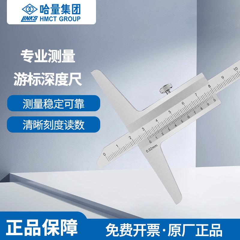 哈量深度游标卡尺0-100-200-300mm不锈钢深度卡尺深度尺