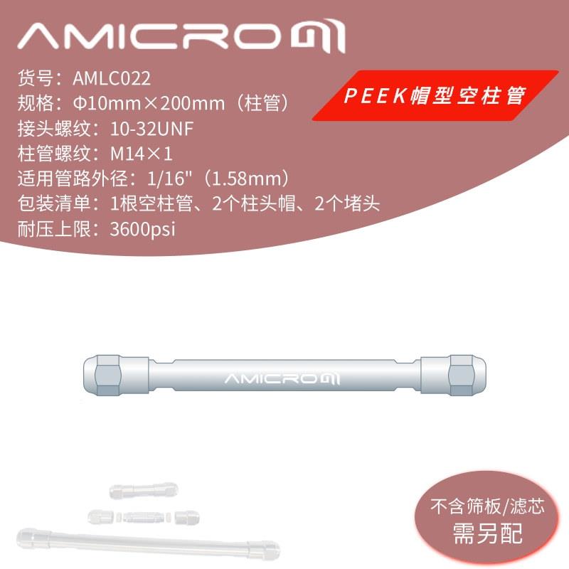 10×200mm液相色谱柱空柱 不锈钢半制备柱空柱管 筛板 AMLC022