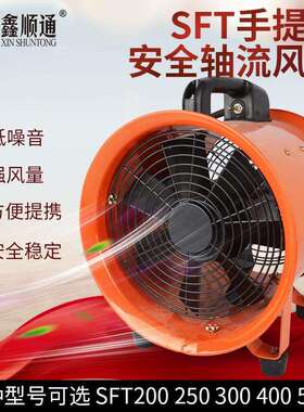 手式安全轴流风机SFT-2/5036/110/22SFT-2500380提V携式便工业排