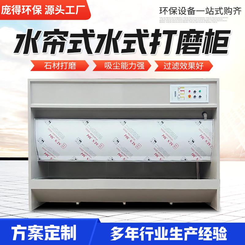 打磨吸尘柜水帘除尘器五金家具石材粉尘处理空气净化排烟无尘