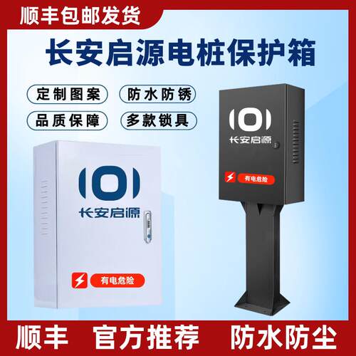 【顺丰】长安启源充电桩保护箱立柱启源A07A05Q05新能源室外防水