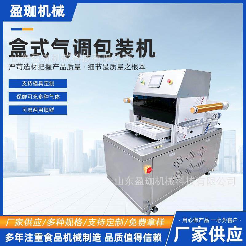 全自动盒式气调保鲜真空机周黑鸭装盒包装机预制盒气调包装封口机