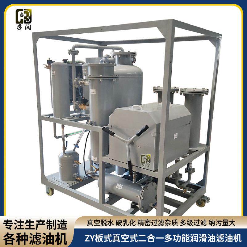 热力工程板框真空复式多功能过滤脱水润滑油滤油机油处理设备