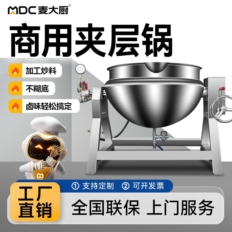 蒸汽夹层锅商用电加热全自动行星搅拌炒锅火锅底料炒料机